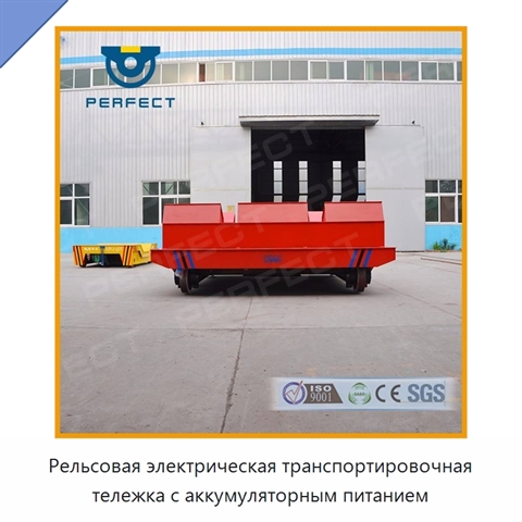 Рельсовая электрическая транспортировочная тележка с аккумуляторным питанием