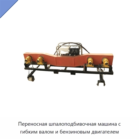 Переносная шпалоподбивочная машина с гибким валом и бензиновым двигателем