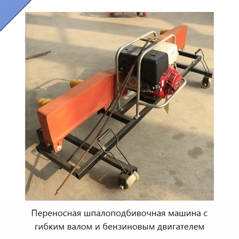 Переносная шпалоподбивочная машина с гибким валом и бензиновым двигателем