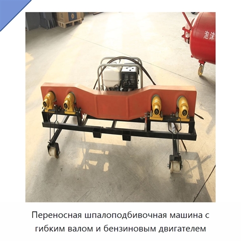 Переносная шпалоподбивочная машина с гибким валом и бензиновым двигателем