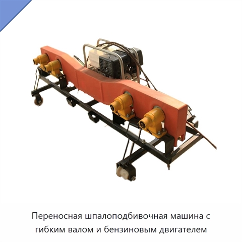 Переносная шпалоподбивочная машина с гибким валом и бензиновым двигателем