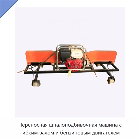 Переносная шпалоподбивочная машина с гибким валом и бензиновым двигателем