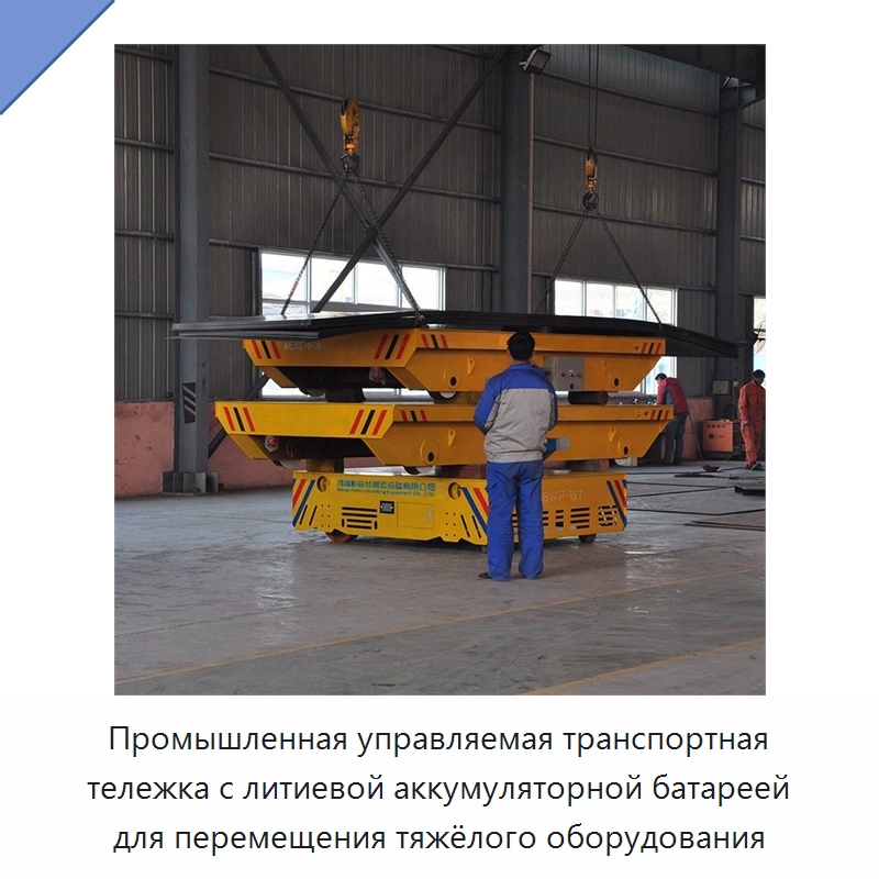 Промышленная управляемая транспортная тележка с литиевой аккумуляторной батареей для перемещения тяжёлого оборудования — Специальное подъемно-транспортное оборудование