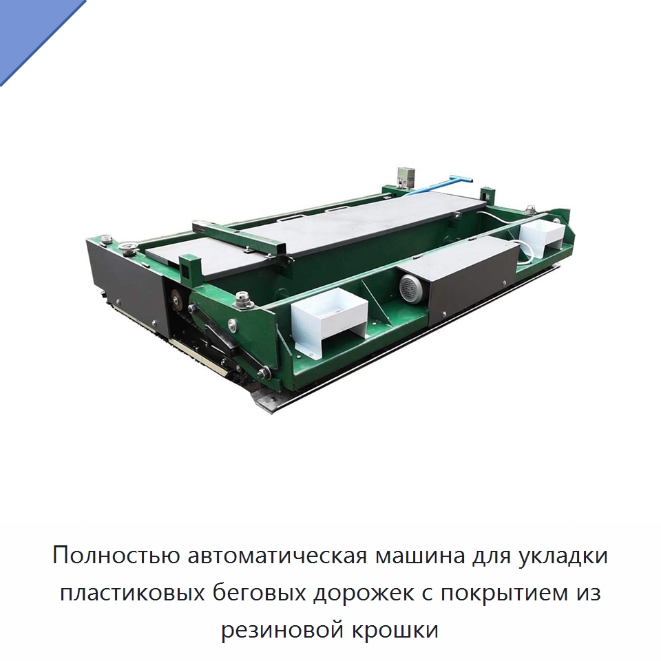 Полностью автоматическая машина для укладки пластиковых беговых дорожек с покрытием из резиновой крошки — Специальная строительная техника