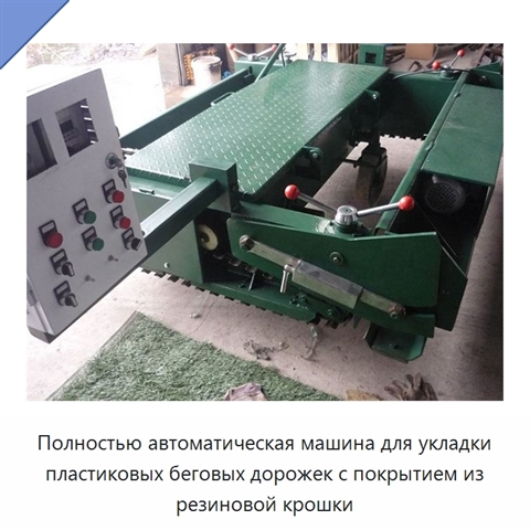 Полностью автоматическая машина для укладки пластиковых беговых дорожек с покрытием из резиновой крошки