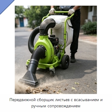 Передвижной сборщик листьев с всасыванием и ручным сопровождением