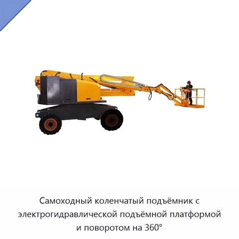 Самоходный коленчатый подъёмник с электрогидравлической подъёмной платформой и поворотом на 360°