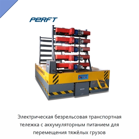 Электрическая безрельсовая транспортная тележка с аккумуляторным питанием для перемещения тяжёлых грузов