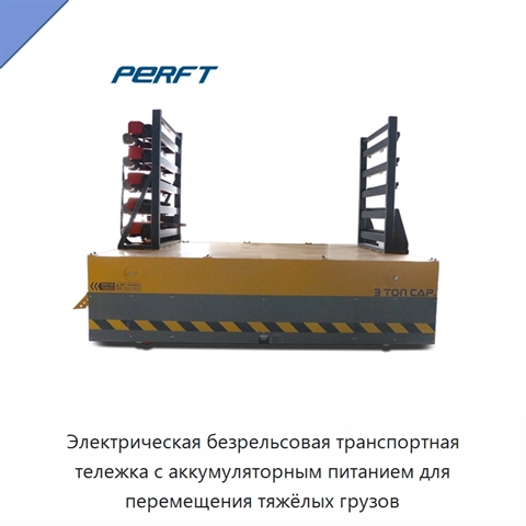Электрическая безрельсовая транспортная тележка с аккумуляторным питанием для перемещения тяжёлых грузов