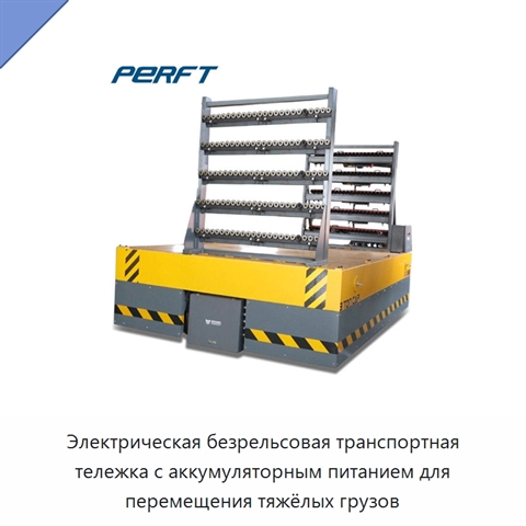 Электрическая безрельсовая транспортная тележка с аккумуляторным питанием для перемещения тяжёлых грузов