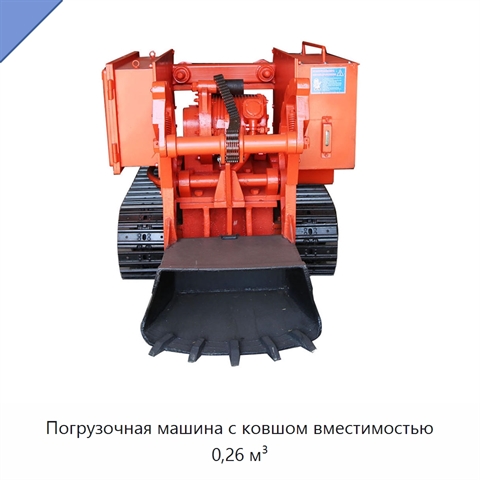 Погрузочная машина с ковшом вместимостью 0,26 м³