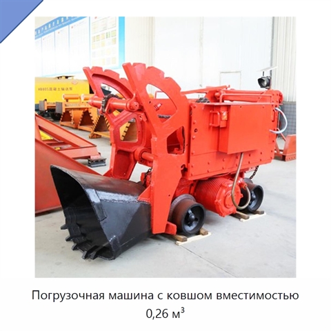 Погрузочная машина с ковшом вместимостью 0,26 м³