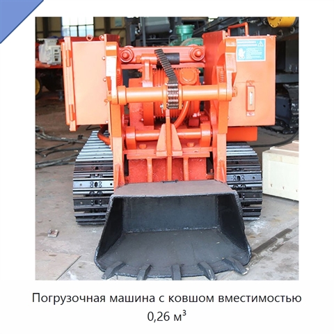 Погрузочная машина с ковшом вместимостью 0,26 м³