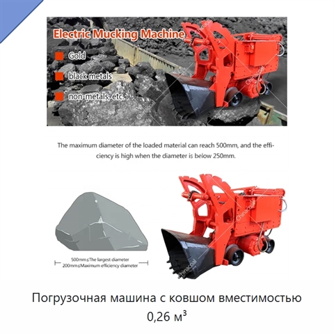 Погрузочная машина с ковшом вместимостью 0,26 м³