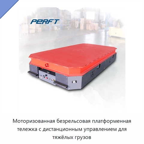Моторизованная безрельсовая платформенная тележка с дистанционным управлением для тяжёлых грузов