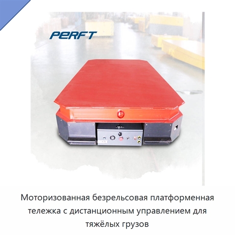 Моторизованная безрельсовая платформенная тележка с дистанционным управлением для тяжёлых грузов