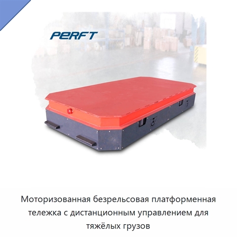 Моторизованная безрельсовая платформенная тележка с дистанционным управлением для тяжёлых грузов