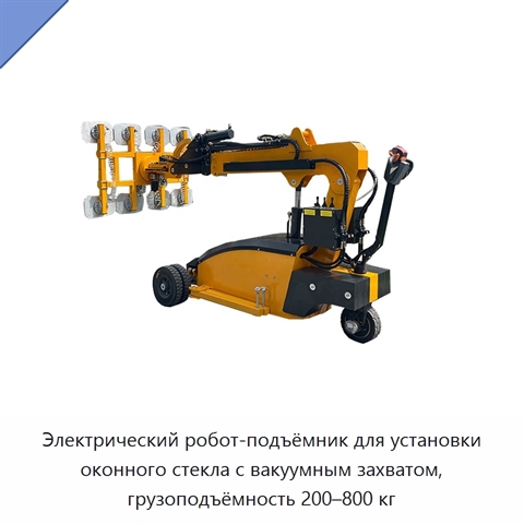 Электрический робот-подъёмник для установки оконного стекла с вакуумным захватом, грузоподъёмность 200–800 кг