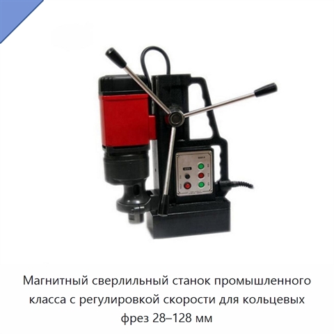 Магнитный сверлильный станок промышленного класса с регулировкой скорости для кольцевых фрез 28–128 мм