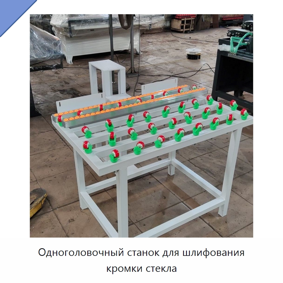 Одноголовочный станок для шлифования кромки стекла — Оборудование для производства стекла