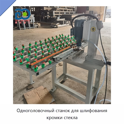 Одноголовочный станок для шлифования кромки стекла
