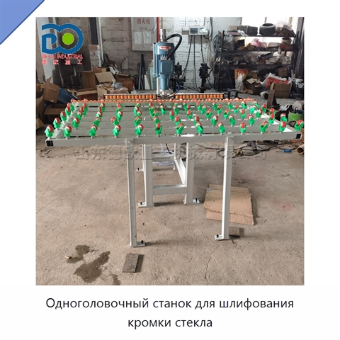 Одноголовочный станок для шлифования кромки стекла