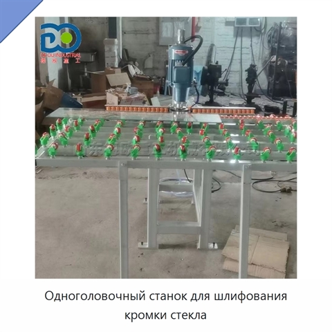 Одноголовочный станок для шлифования кромки стекла