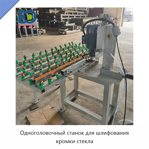 Одноголовочный станок для шлифования кромки стекла
