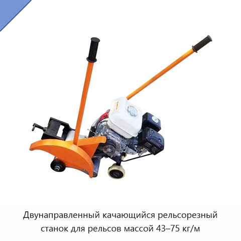 Двунаправленный качающийся рельсорезный станок для рельсов массой 43–75 кг/м