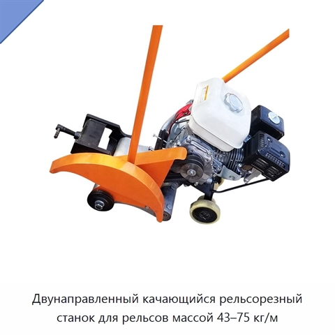 Двунаправленный качающийся рельсорезный станок для рельсов массой 43–75 кг/м
