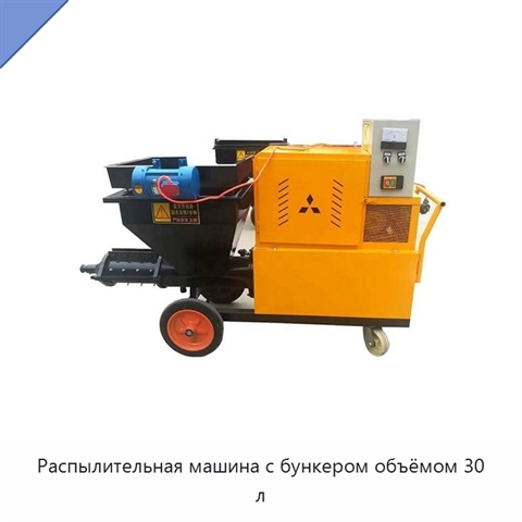 Распылительная машина с бункером объёмом 30 л