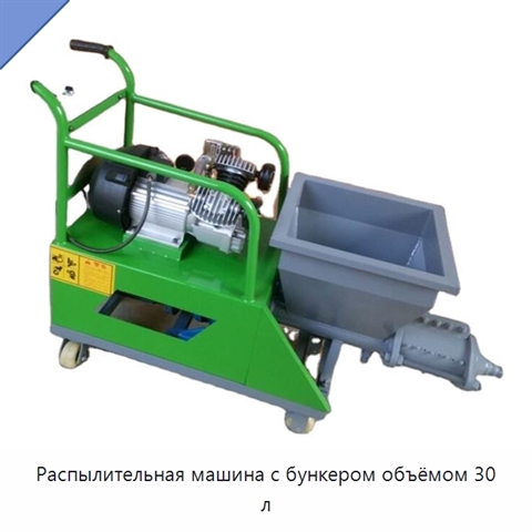 Распылительная машина с бункером объёмом 30 л