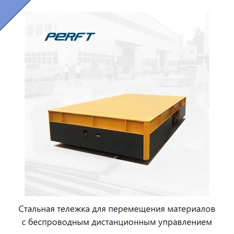 Стальная тележка для перемещения материалов с беспроводным дистанционным управлением