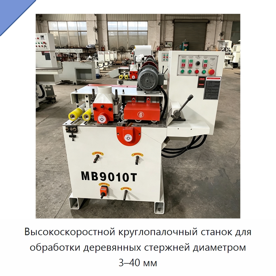 Высокоскоростной круглопалочный станок для обработки деревянных стержней диаметром 3–40 мм — Специальное деревообрабатывающее оборудование