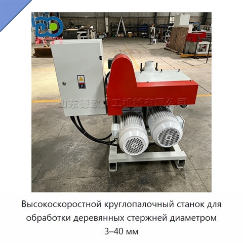 Высокоскоростной круглопалочный станок для обработки деревянных стержней диаметром 3–40 мм