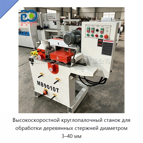 Высокоскоростной круглопалочный станок для обработки деревянных стержней диаметром 3–40 мм
