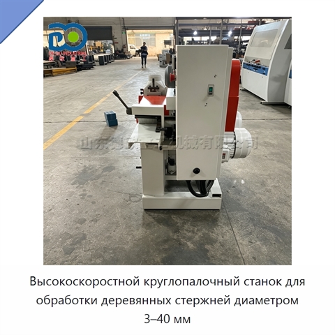 Высокоскоростной круглопалочный станок для обработки деревянных стержней диаметром 3–40 мм