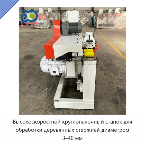Высокоскоростной круглопалочный станок для обработки деревянных стержней диаметром 3–40 мм