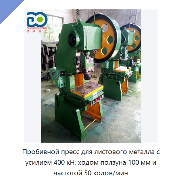 Пробивной пресс для листового металла с усилием 400 кН, ходом ползуна 100 мм и частотой 50 ходов/мин — Пробивные станки