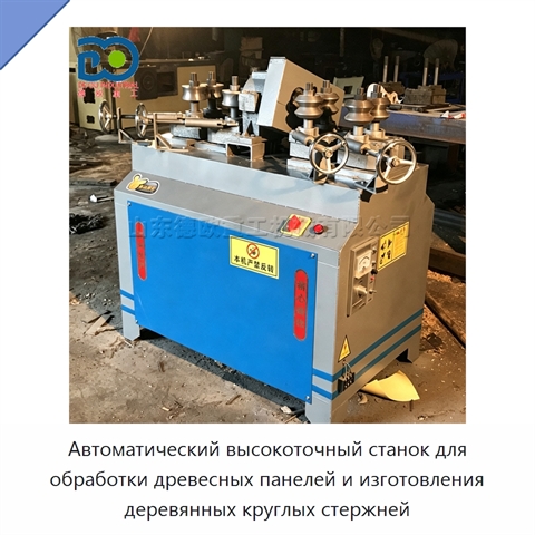 Автоматический высокоточный станок для обработки древесных панелей и изготовления деревянных круглых стержней