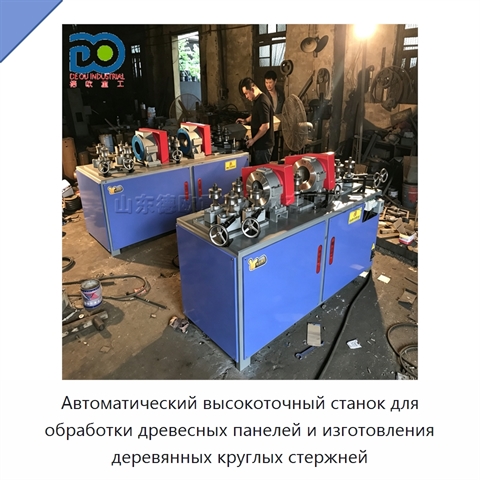 Автоматический высокоточный станок для обработки древесных панелей и изготовления деревянных круглых стержней
