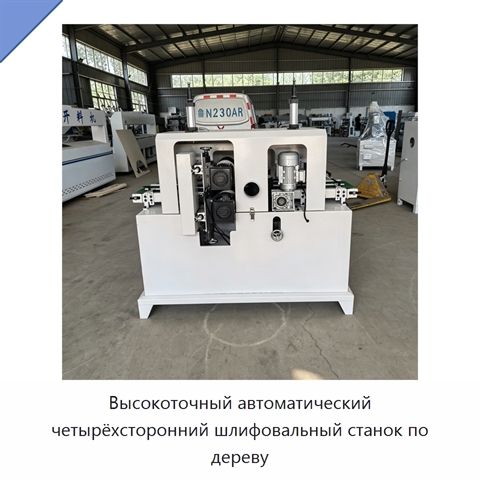 Высокоточный автоматический четырёхсторонний шлифовальный станок по дереву