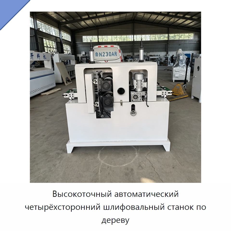 Высокоточный автоматический четырёхсторонний шлифовальный станок по дереву — Специальное деревообрабатывающее оборудование