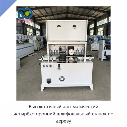 Высокоточный автоматический четырёхсторонний шлифовальный станок по дереву