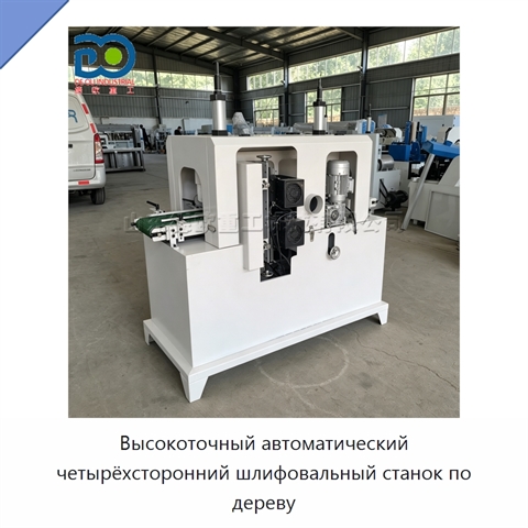 Высокоточный автоматический четырёхсторонний шлифовальный станок по дереву