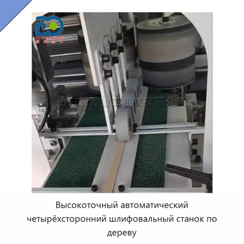 Высокоточный автоматический четырёхсторонний шлифовальный станок по дереву