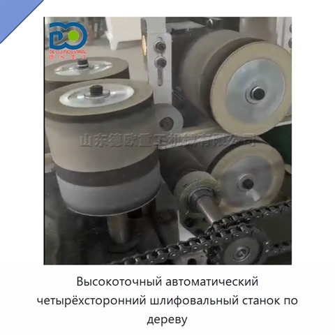 Высокоточный автоматический четырёхсторонний шлифовальный станок по дереву
