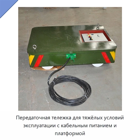 Передаточная тележка для тяжёлых условий эксплуатации с кабельным питанием и платформой