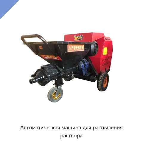 Автоматическая машина для распыления раствора