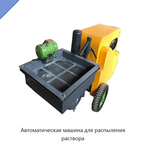 Автоматическая машина для распыления раствора